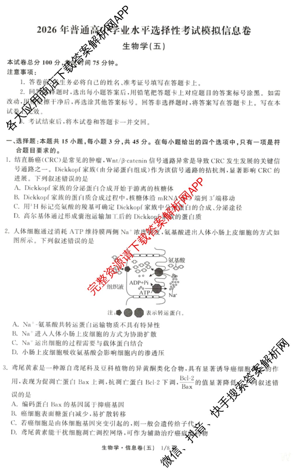 天舟高考衡中同卷2026年普通高等学校招生全国统一考试模拟信息卷(五)5（含理综(新疆版)、生物(WY)、英语(B)等）生物试题