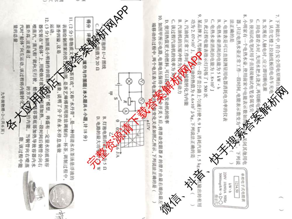 (H)陕西省2025-2026学年度第一学期作业单九年级各科答案及试卷（含历史、道德与法治、数学等）物理试题
