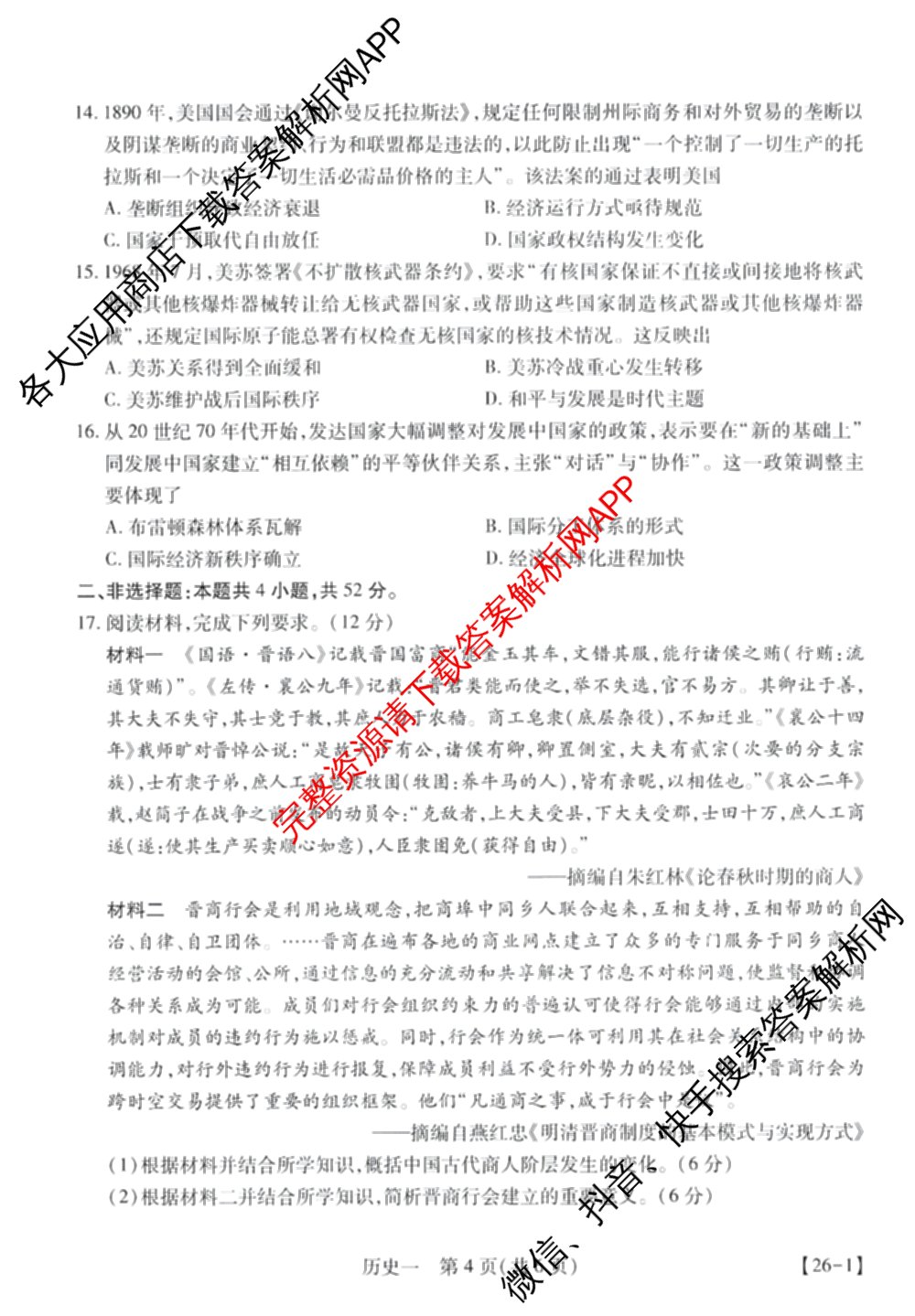 2026届智慧上进名校学术联盟高考模拟信息卷&冲刺卷&预测卷(一)1(已更新化学(I-26-1) 历史(26-1) 生物(II)等49份)历史试题