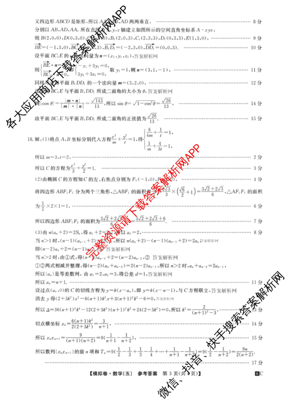 2026届全国高考调研模拟信息卷(五)5（14科全）数学答案