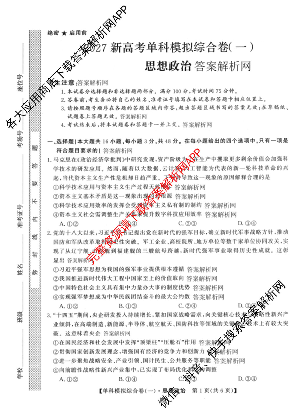 2027新高考单科模拟综合卷(一)试卷及答案汇总(已更新化学、生物、数学(A)等9份)政治试题