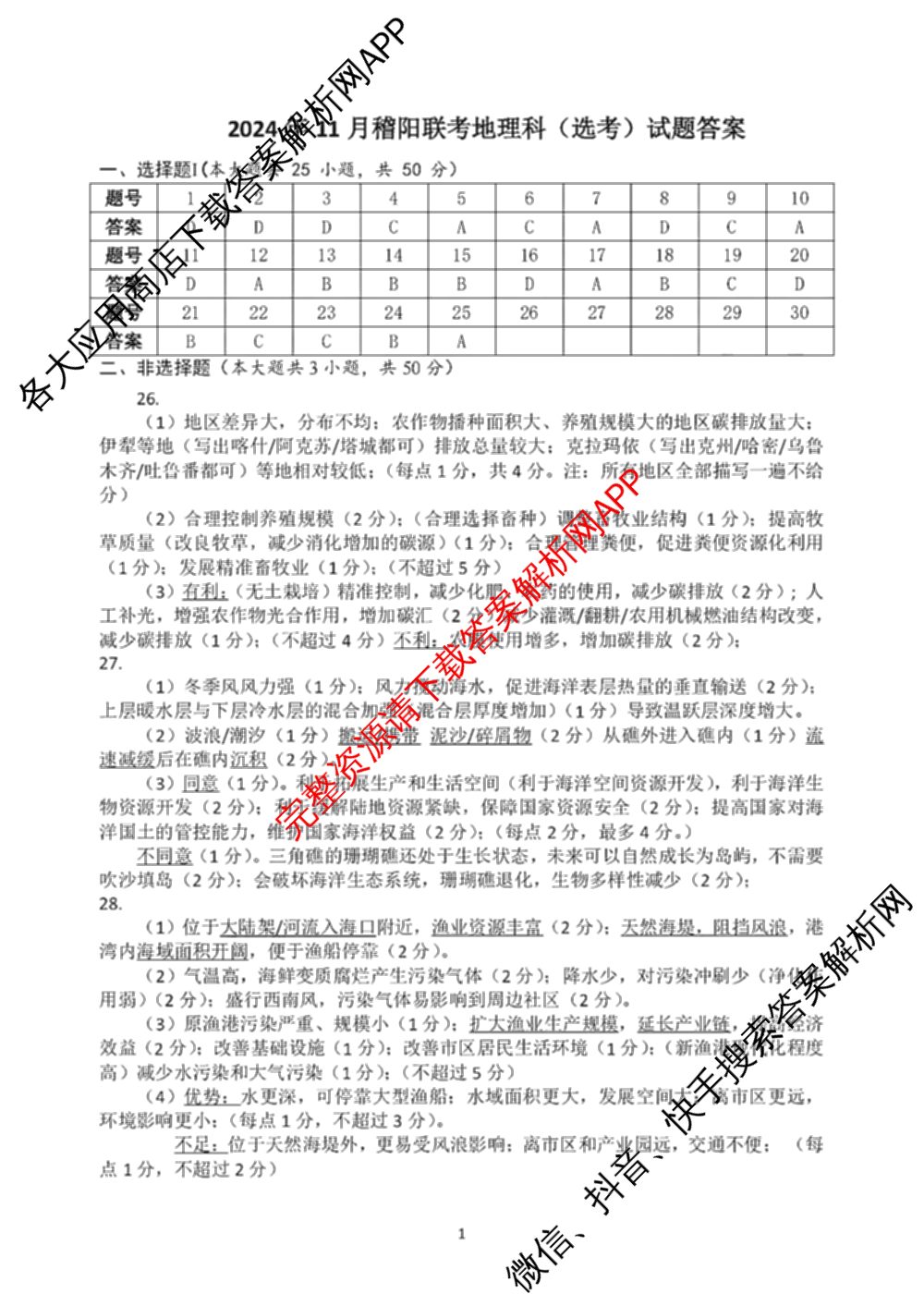 2024年11月稽阳联谊学校高三联考试卷及答案汇总: 含地理、政治、英语试卷解析地理答案