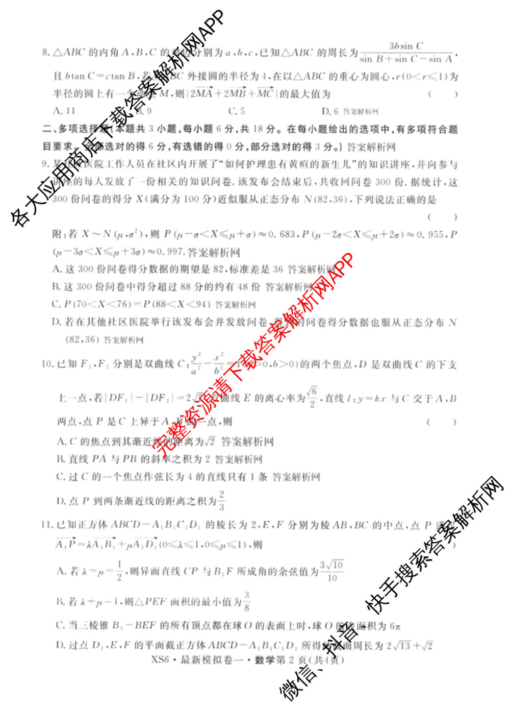 2026年普通高等学校招生统一考试最新模拟卷(一)1试卷及答案汇总（40科全）数学试题