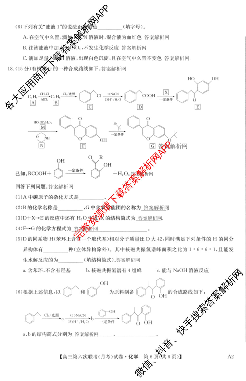 全国名校大联考2025~2026学年高三第六次联考(月考)试卷及答案汇总(已更新数学、化学(A2)、物理(A1)等9份)化学试题