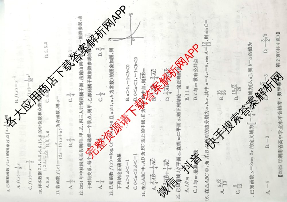 2025年湖南省普通高中学业水合格性考试模拟试卷(一)试卷及答案汇总（含历史 地理 英语等）数学试题