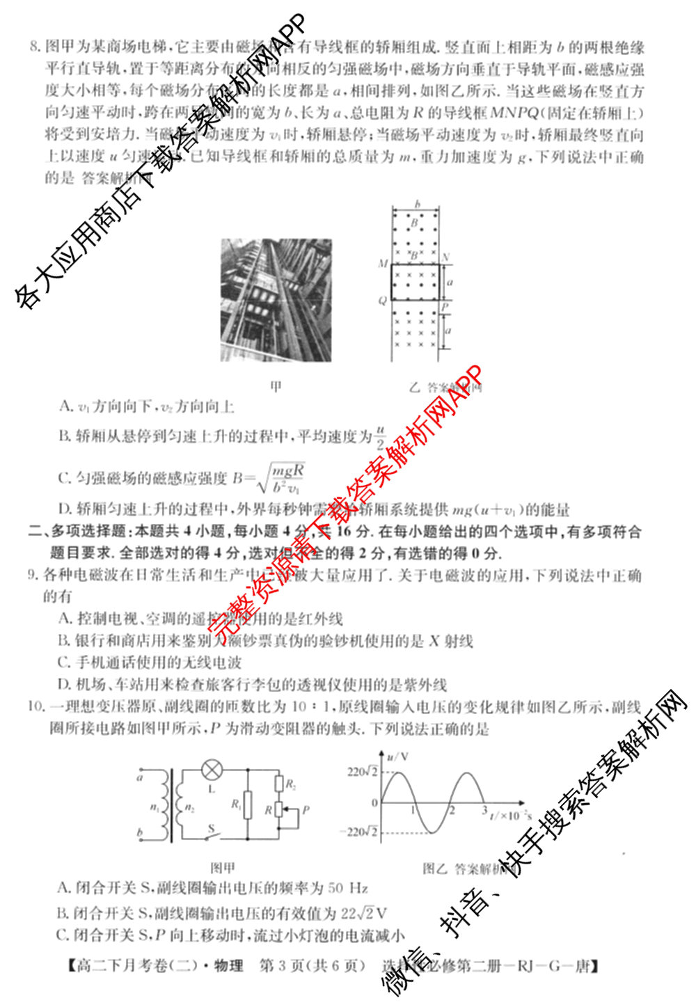 2025~2026全国名校高二下学期第二次月考试卷: 含政治(选择性必修2-BB-J-唐) 化学(选择性必修2-RJ-G-唐) 生物(选择性必修3-RJ-G-唐)试卷解析物理试题