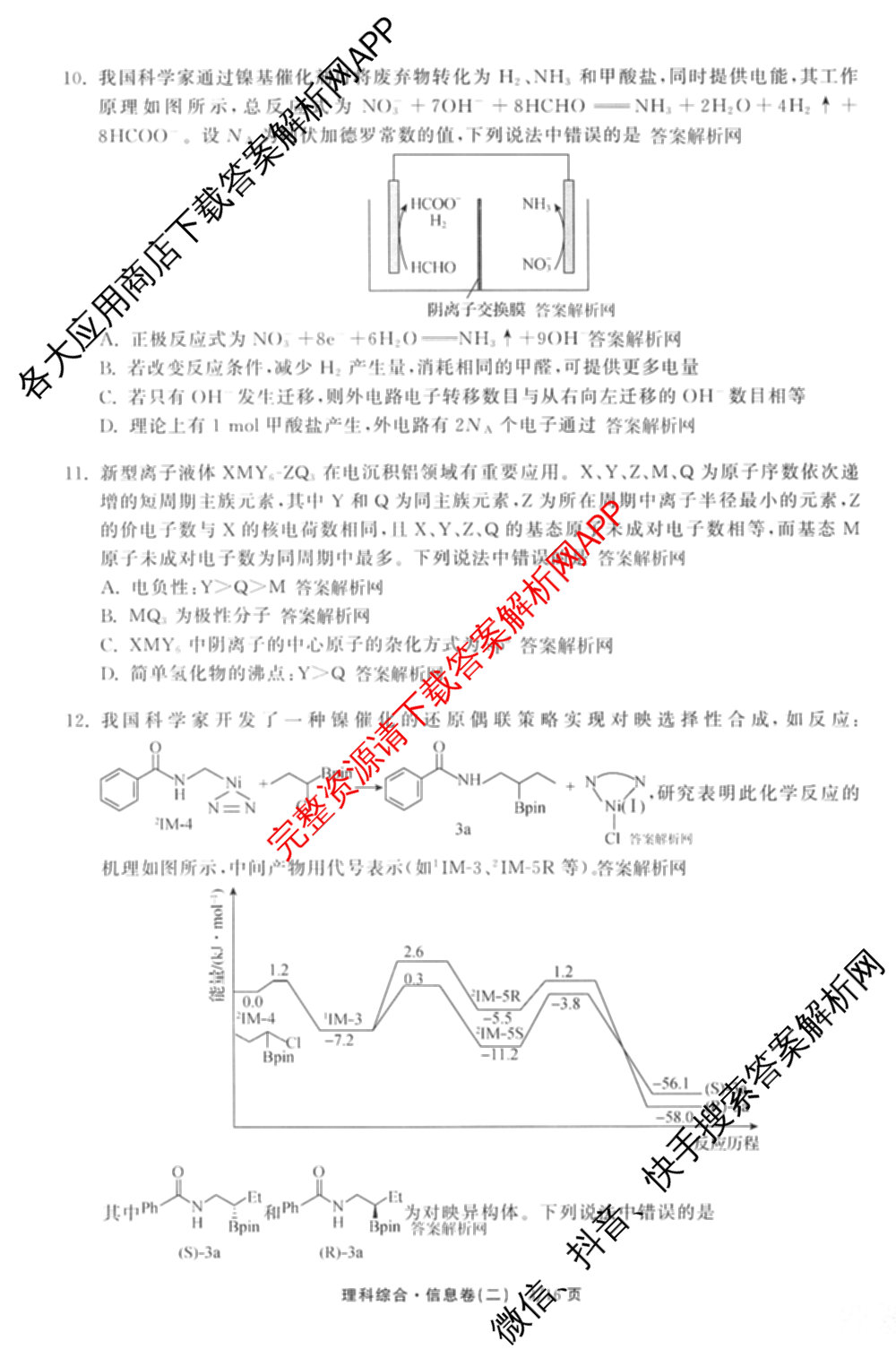 天舟高考衡中同卷2026年普通高等学校招生全国统一考试模拟信息卷(二)2(已更新化学(无字母) 政治(WY) 政治(河南版)等35份)理综试题