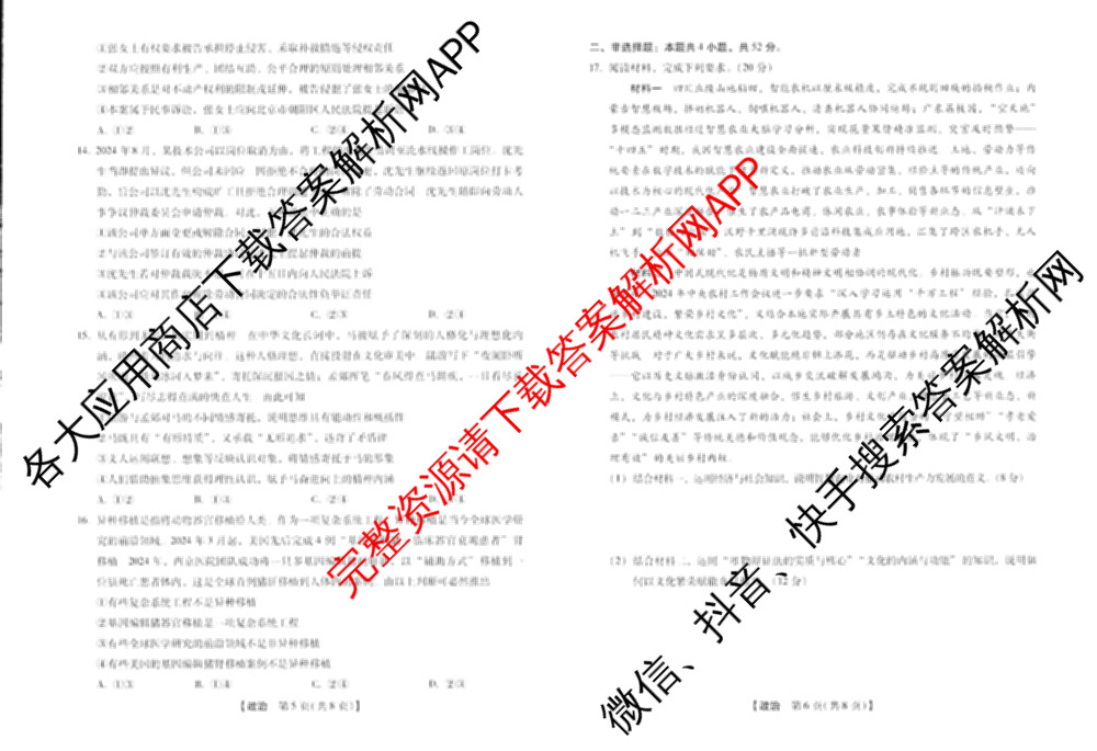 河南新未来2026届高三下学期第一次考试(无标题:科目)各科答案及试卷（含历史、地理、政治等）政治试题