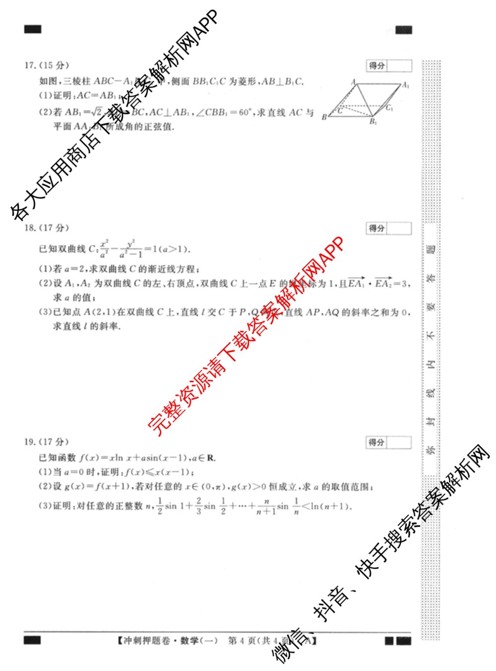 2026普通高等学校招生全国统一考试冲刺押题卷(一)1试卷及答案汇总（含化学、数学(A)、生物(AC)等）数学试题