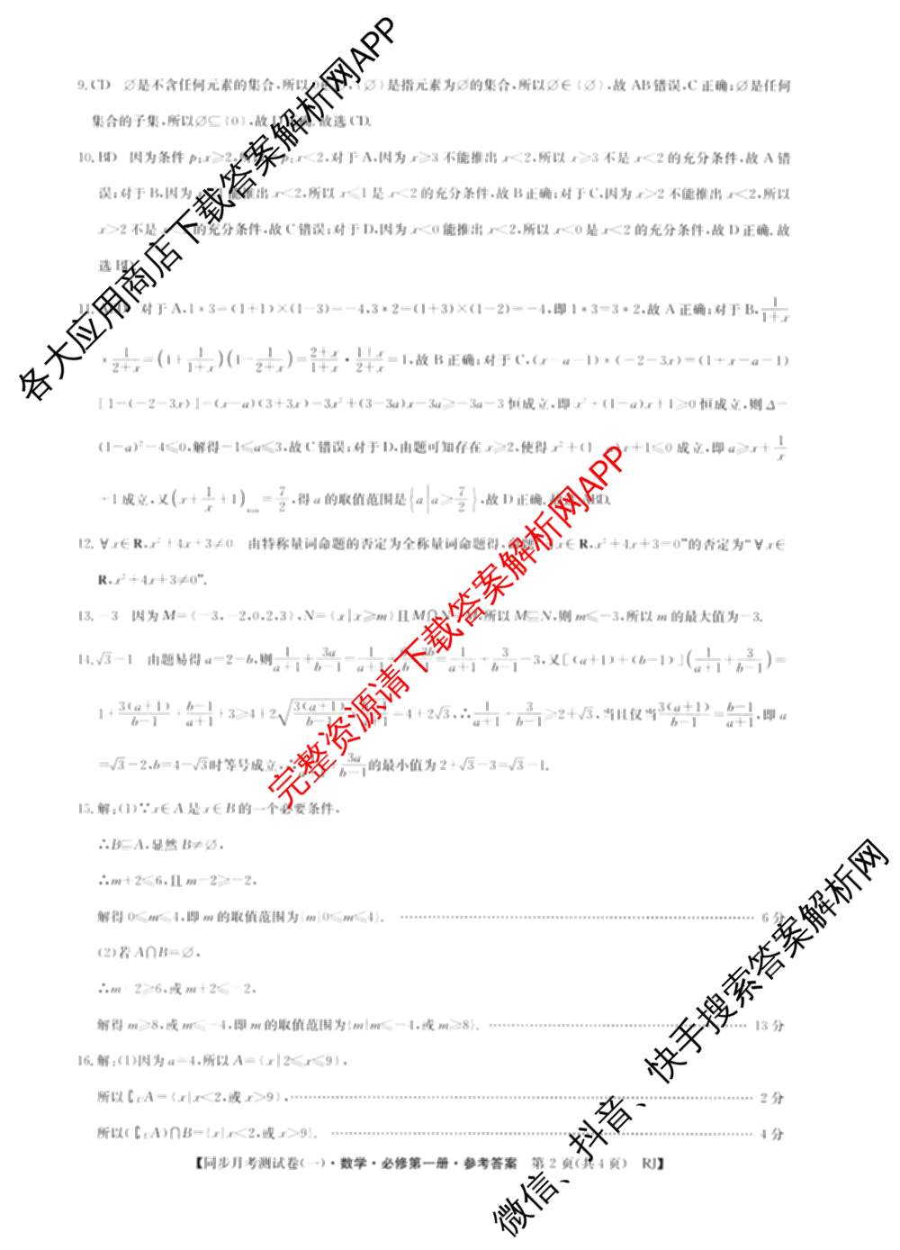 2024-2025学年度高一高中同步月考测试卷(一)试卷及答案汇总(已更新语文(必修上册 RJ)、政治(必修1 RJ)、数学(必修第一册 BSD)等11份)数学答案