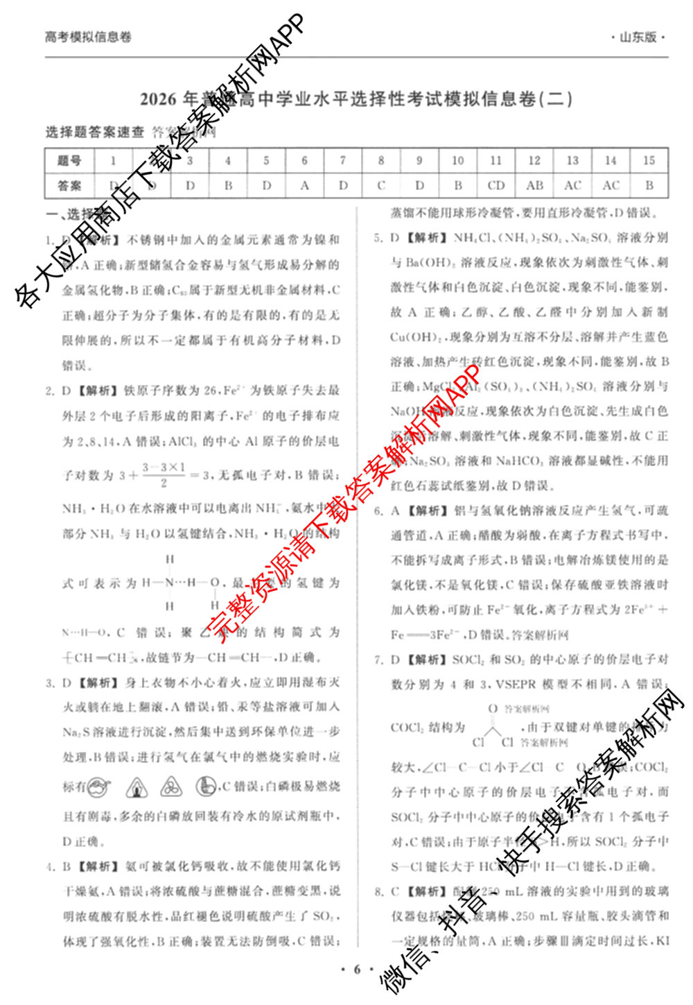 天舟高考衡中同卷2026年普通高等学校招生全国统一考试模拟信息卷(二)2(已更新化学(无字母) 政治(WY) 政治(河南版)等35份)化学答案