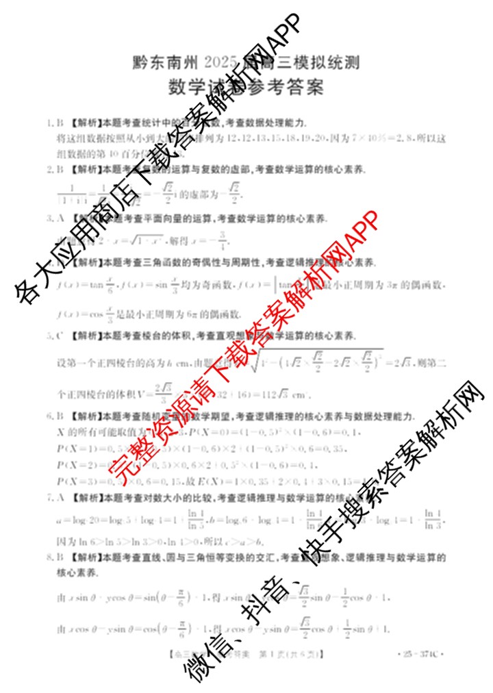 黔东南州2025届高三模拟统测(374C): 含政治 语文 英语试卷解析数学答案