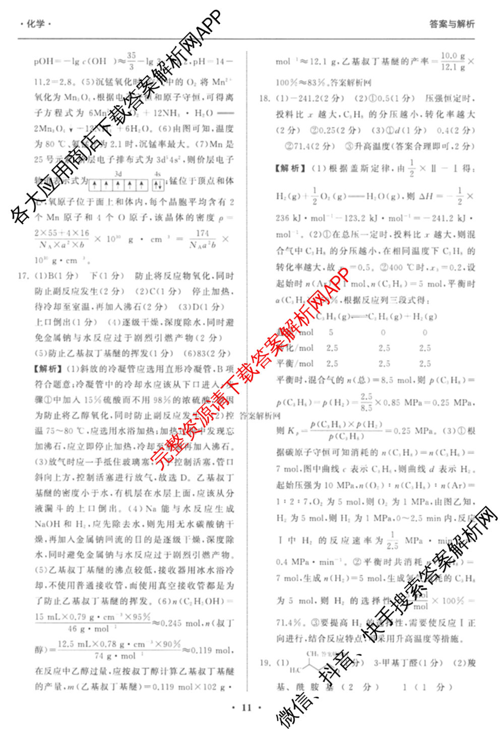 天舟高考衡中同卷2026年普通高等学校招生全国统一考试模拟信息卷(三)3试卷及答案汇总（含历史(GY) 物理(安徽版) 英语(通用版)等）化学答案