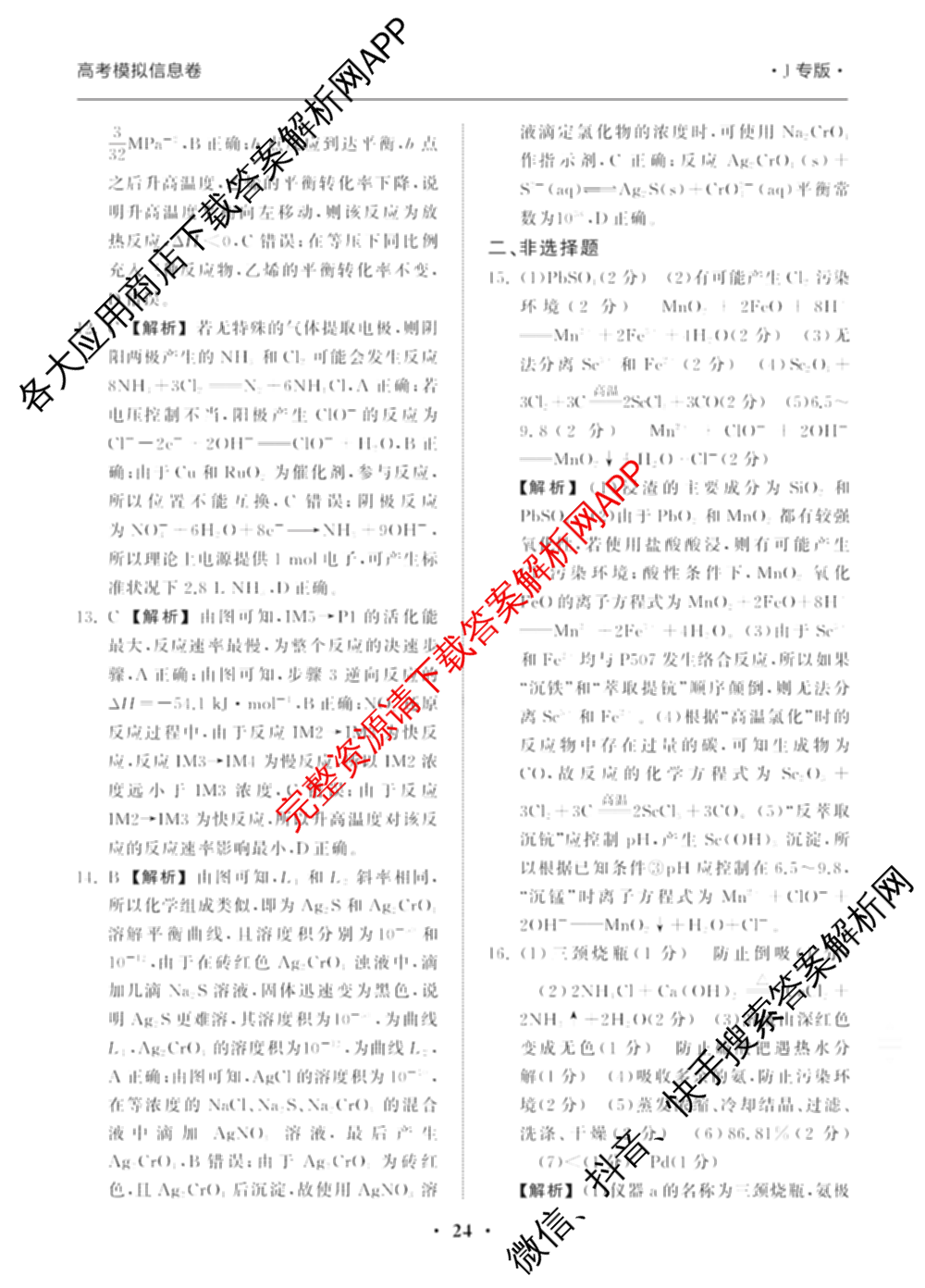 天舟高考衡中同卷2025年普通高等学校招生全国统一考试模拟信息卷(五)5试卷及答案汇总（36科全）化学答案