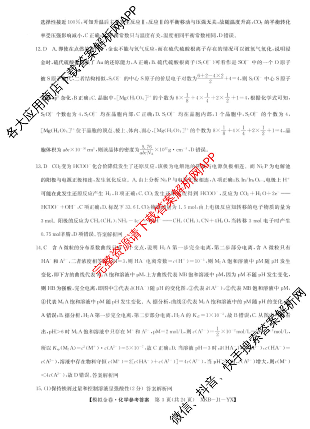 (XKB-J-YX)2026届普通高等学校招生全国统一考试模拟金卷(一)1试卷及答案汇总: 含地理(XKB-J9-YX) 历史(XKB-J3-YX) 语文(XKB-J1-YX)试卷解析化学答案