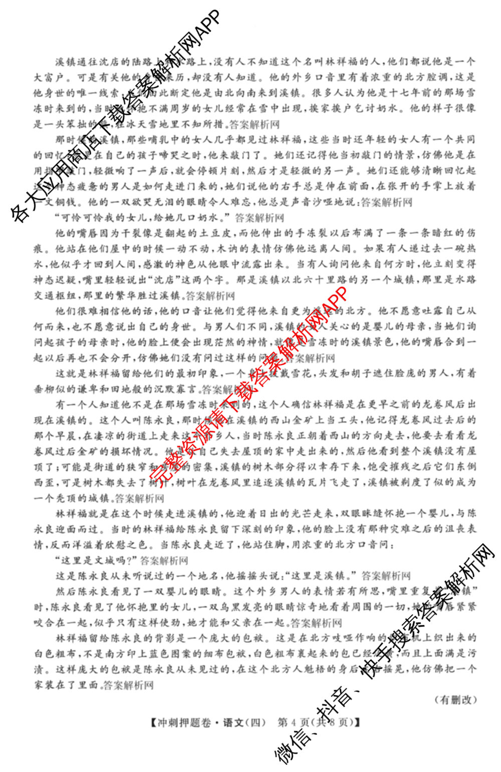 2026普通高等学校招生全国统一考试冲刺押题卷(四)4试卷及答案汇总: 含化学 语文 生物(AC)试卷解析语文试题