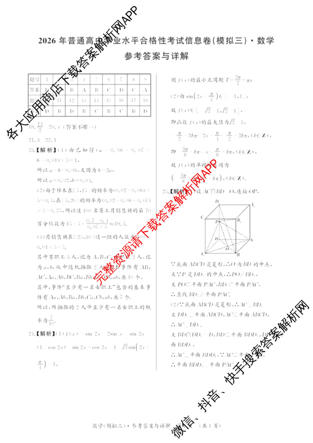 2026年湖南省普通高中学业水合格性考试信息卷(模拟三)各科答案及试卷（含物理 历史 化学等）数学答案