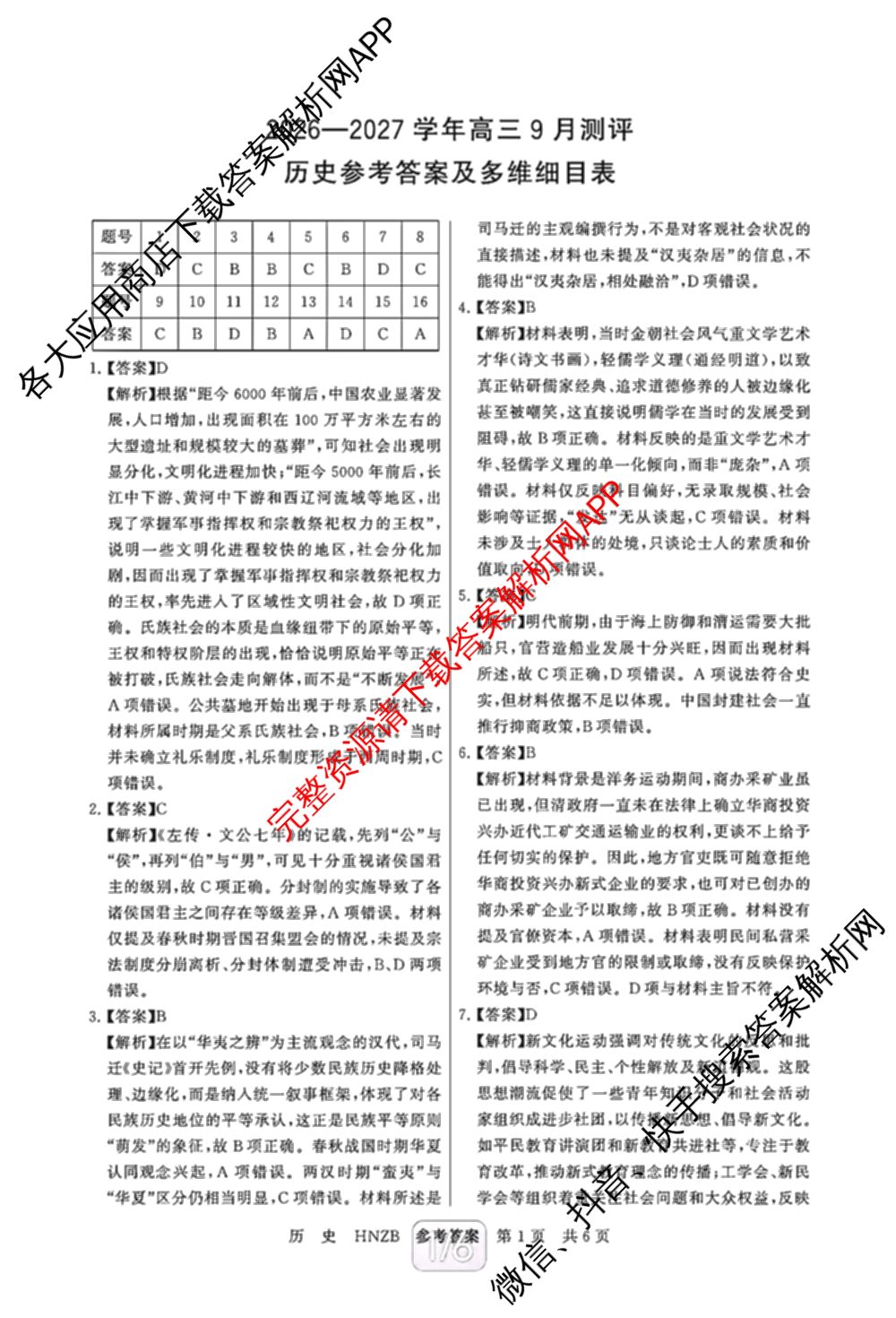 河南省新未来2026-2027学年高三9月测评(HNZB)试卷及答案汇总（含生物 物理 地理等）历史答案
