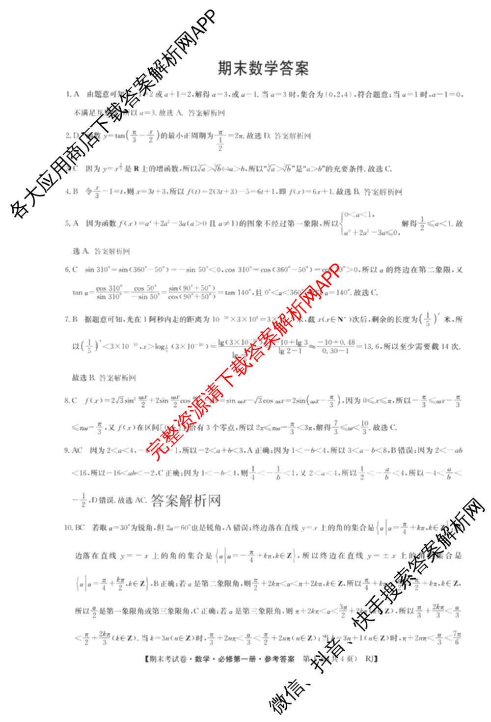 2025~2026学年度高一期末考试卷(上学期)各科答案及试卷(已更新语文(必修上册)、化学(必修第一册 RJ)、生物(必修1 RJ B)等9份)数学答案