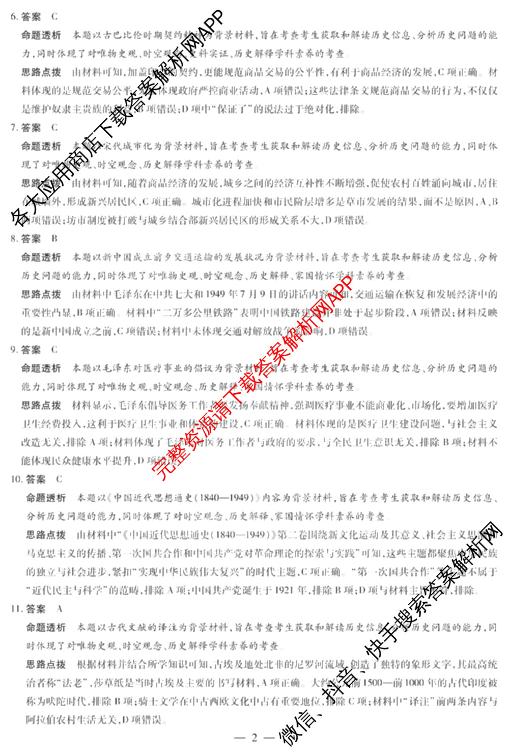 焦作市普通高中2024-2025学年(上)高二年级期末考试各科答案及试卷（10科全）历史答案