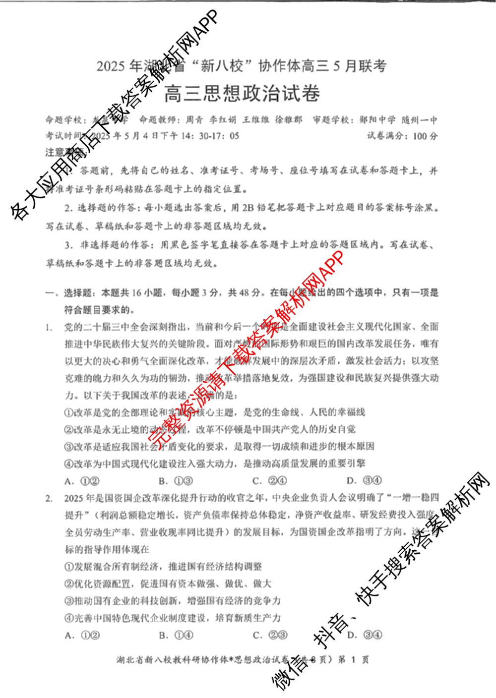 湖北省新八校协作体2025届高三5月联考(5.3)各科答案及试卷: 含历史 物理 英语试卷解析政治试题