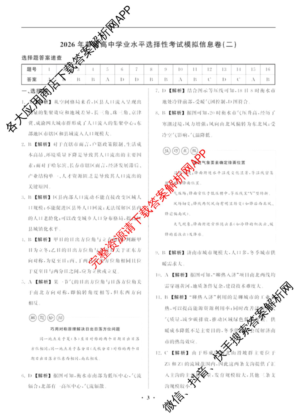 天舟高考衡中同卷2026年普通高等学校招生全国统一考试模拟信息卷(二)2(已更新化学(无字母) 政治(WY) 政治(河南版)等35份)地理答案