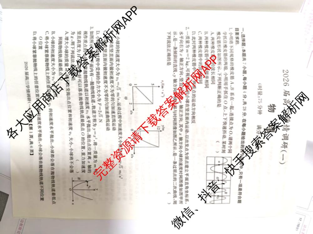 湖南省2026届高三学情调研(一)（含化学、政治、物理等）物理试题