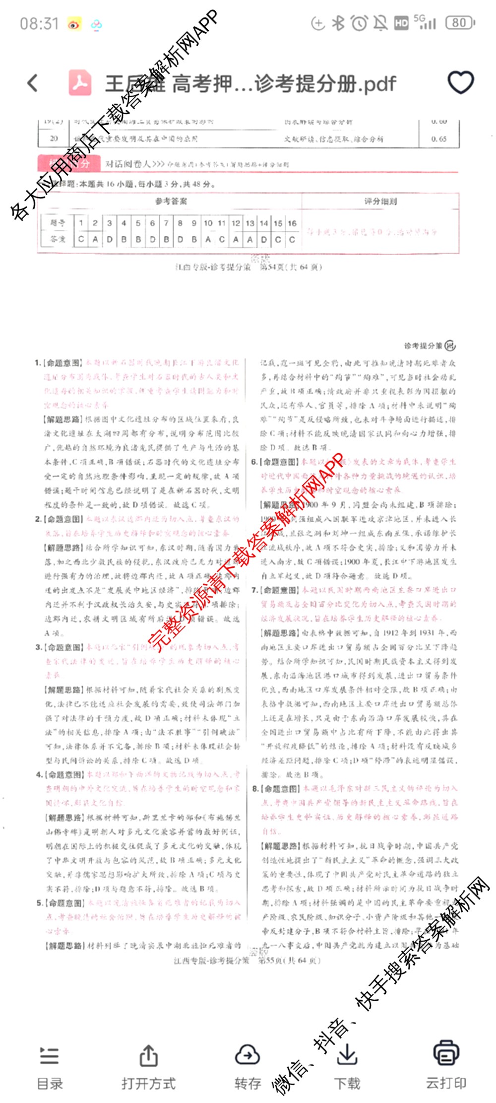 王后雄2024年普通高等学校招生全国统一考试预测卷各科答案及试卷（含语文(安徽专版)、政治(重庆专版)、历史(福建专版)等144份）历史答案