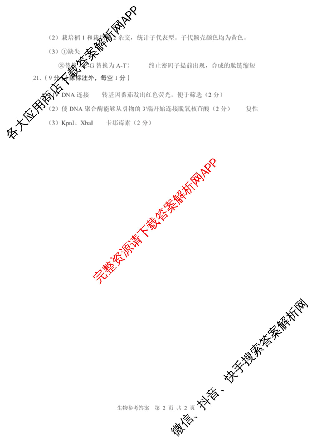 渭南市2026届高三教学质量检测(I)试卷及答案汇总（含数学 生物 语文等9份）生物答案