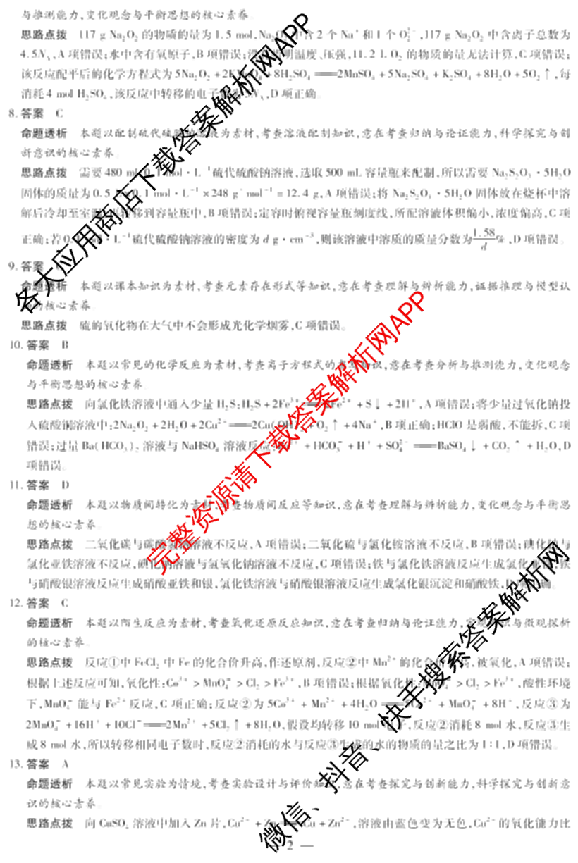 天一大联考2024-2025学年上学期高一年级期末检测试卷及答案汇总（含政治、生物、化学(鲁科版)等）化学答案