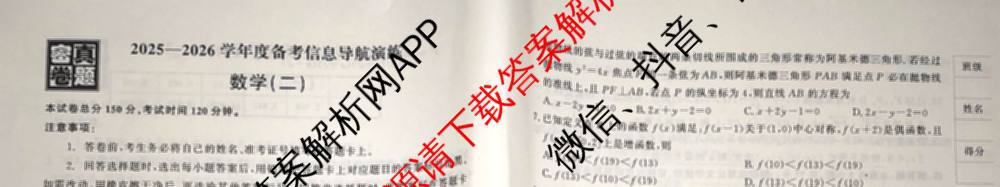 真题密卷2025-2026学年度备考信息导航演练(二)2各科答案及试卷（22科全）数学试题