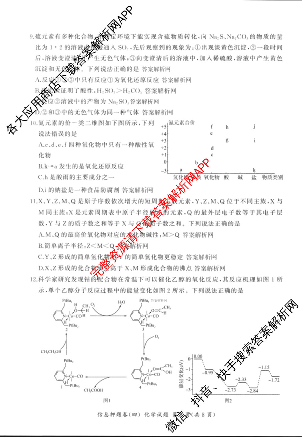 百师联盟2025届高三信息押题卷(四)4试卷及答案汇总（51科全）化学试题