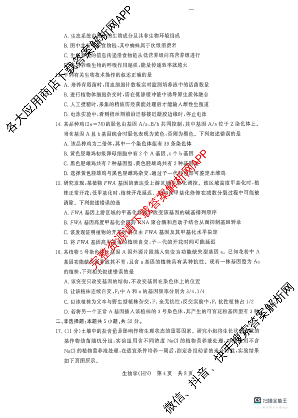 山西省2026届高三年级四月阶段练(SX)试卷及答案汇总(已更新生物(SX)、地理(HN)、政治(HN)等21份)生物试题