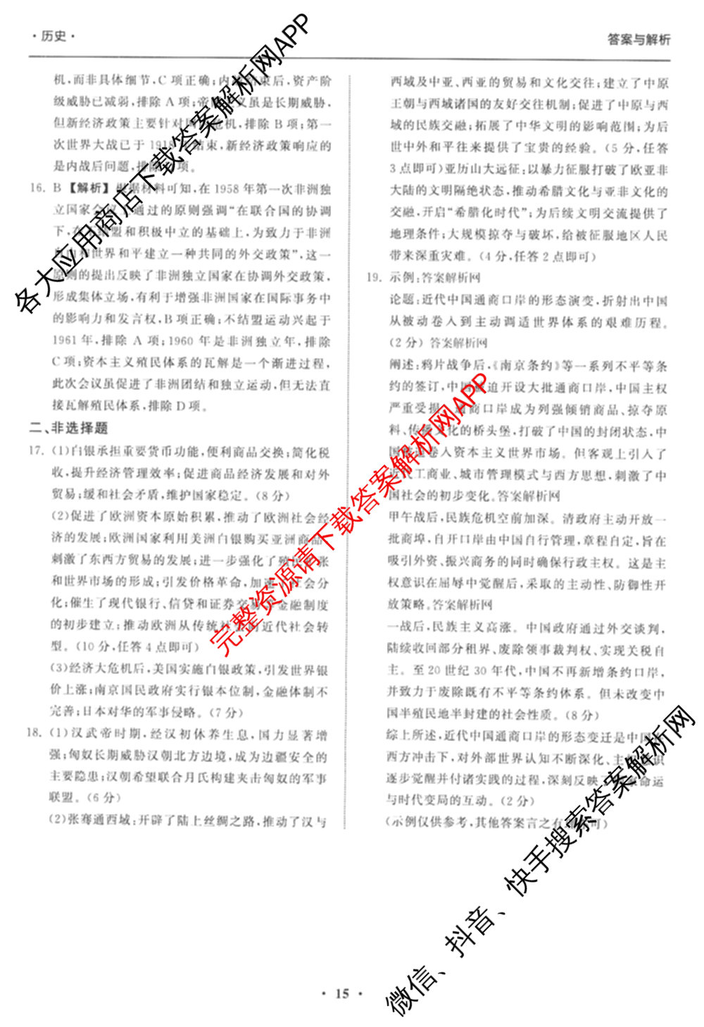 天舟高考衡中同卷2026年普通高等学校招生全国统一考试模拟信息卷(五)5（含理综(新疆版)、生物(WY)、英语(B)等）历史答案
