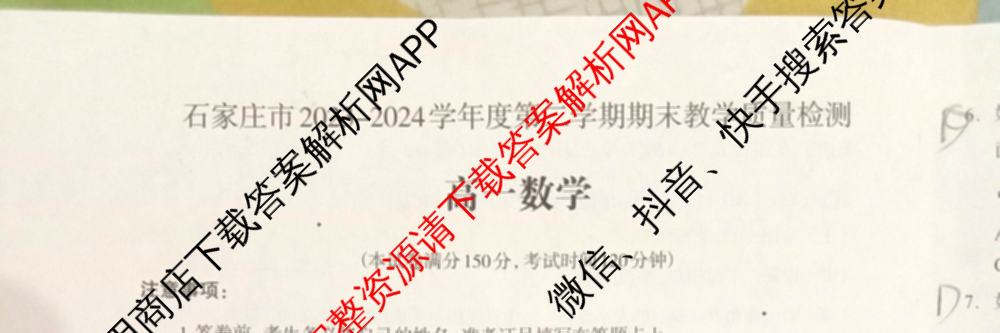 石家庄市2023~2024学年度高一第二学期期末教学质量检测（含历史 物理 生物等9份）数学试题