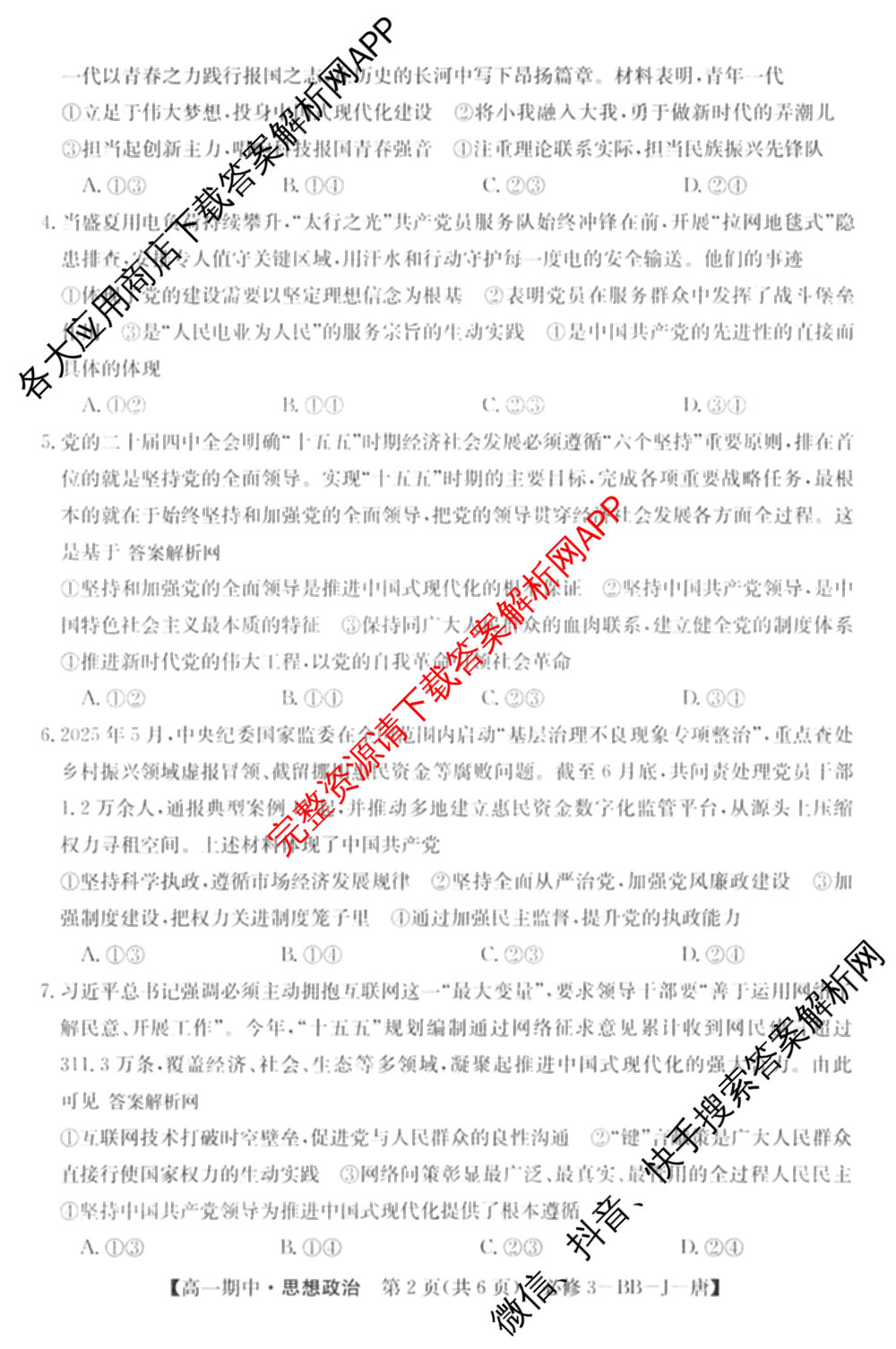2025~2026全国名校高一第二学期期中考试试卷（含历史(《中外历史纲要下》-BB-X-F-唐) 地理(必修第二册-LJ-G-唐) 化学(必修第二册-RJ-G-唐)等）政治试题