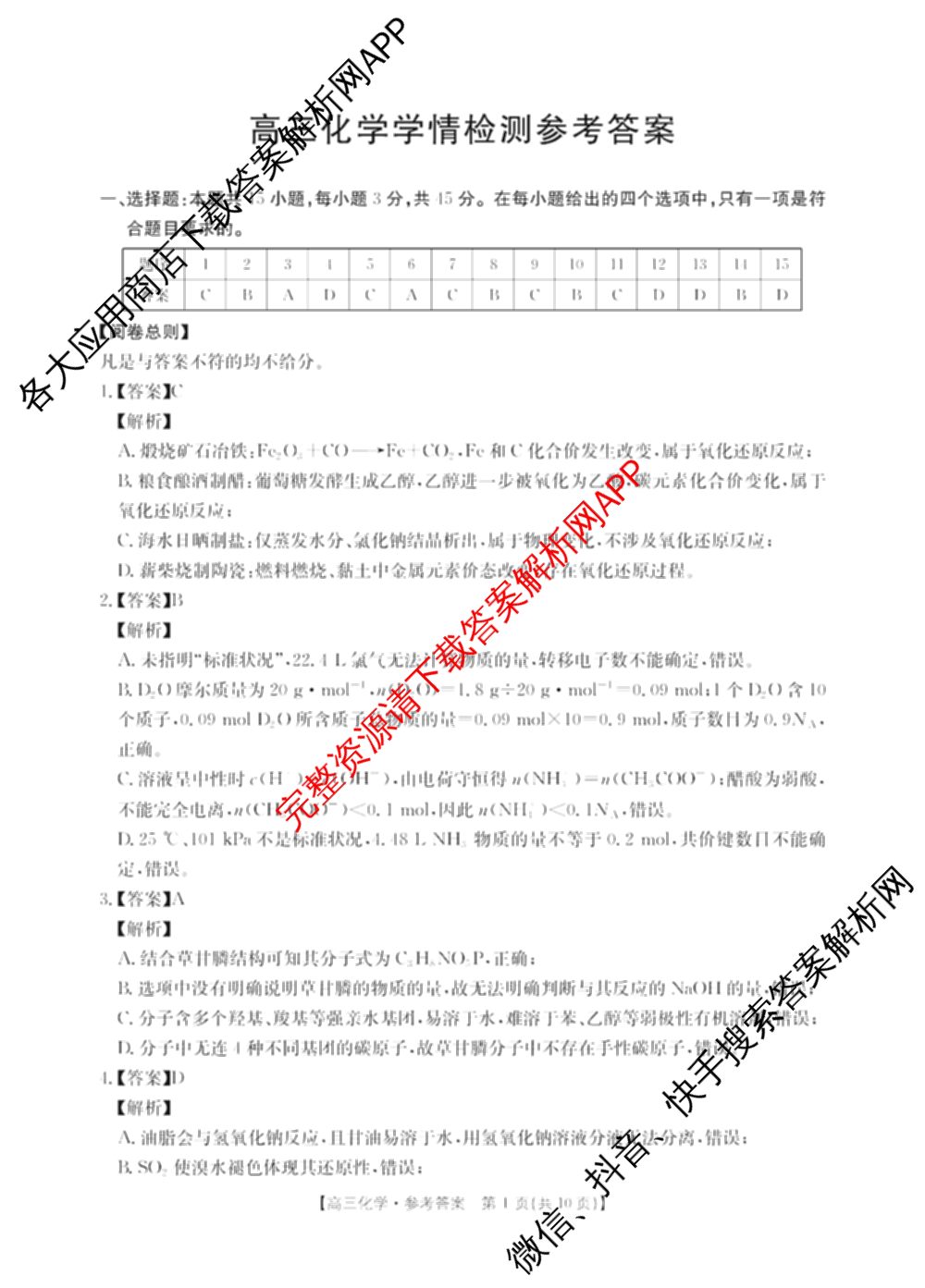 四川省2027届高三学情检测(9.2)试卷及答案汇总（10科全）化学答案