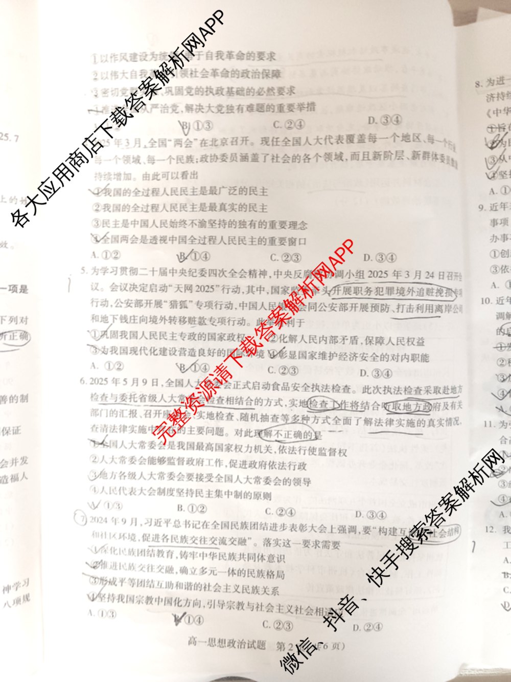 山西省运城市2024-2025学年第二学期期末调研测试(2025.7)高一: 含化学 历史 地理试卷解析政治试题