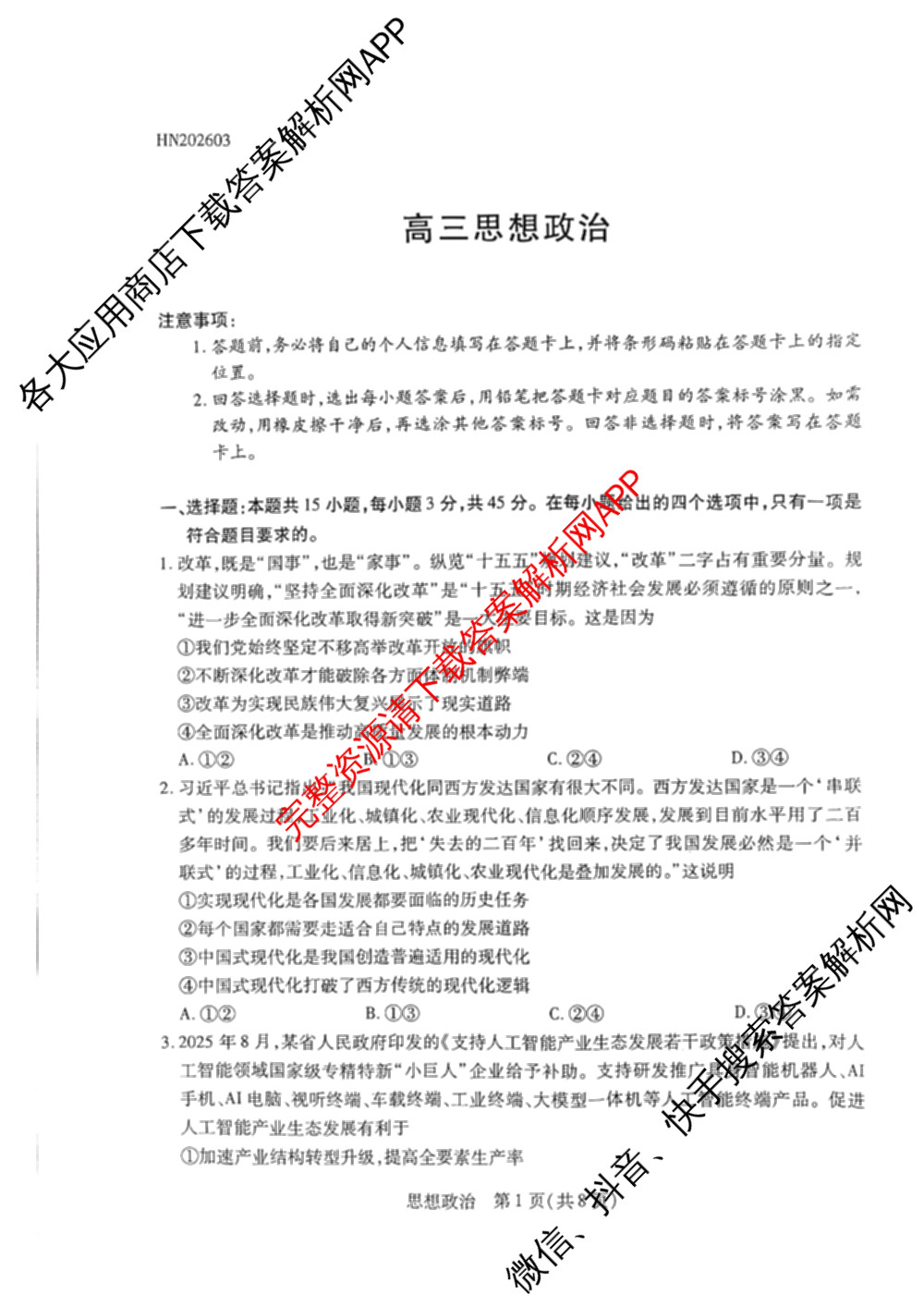 天一大联考河南省2025-2026学年高三3月联考(HN202603)（含化学、英语、生物等）政治试题