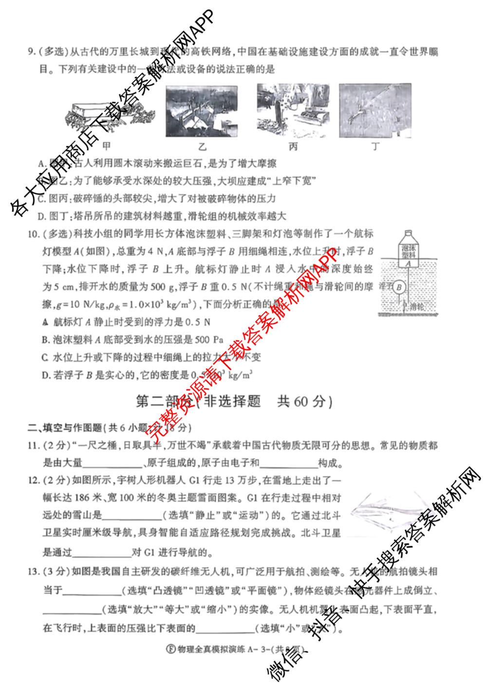 2026年陕西省初中学业水全真模拟演练[试卷类型A](F): 含历史、物理、数学试卷解析物理试题