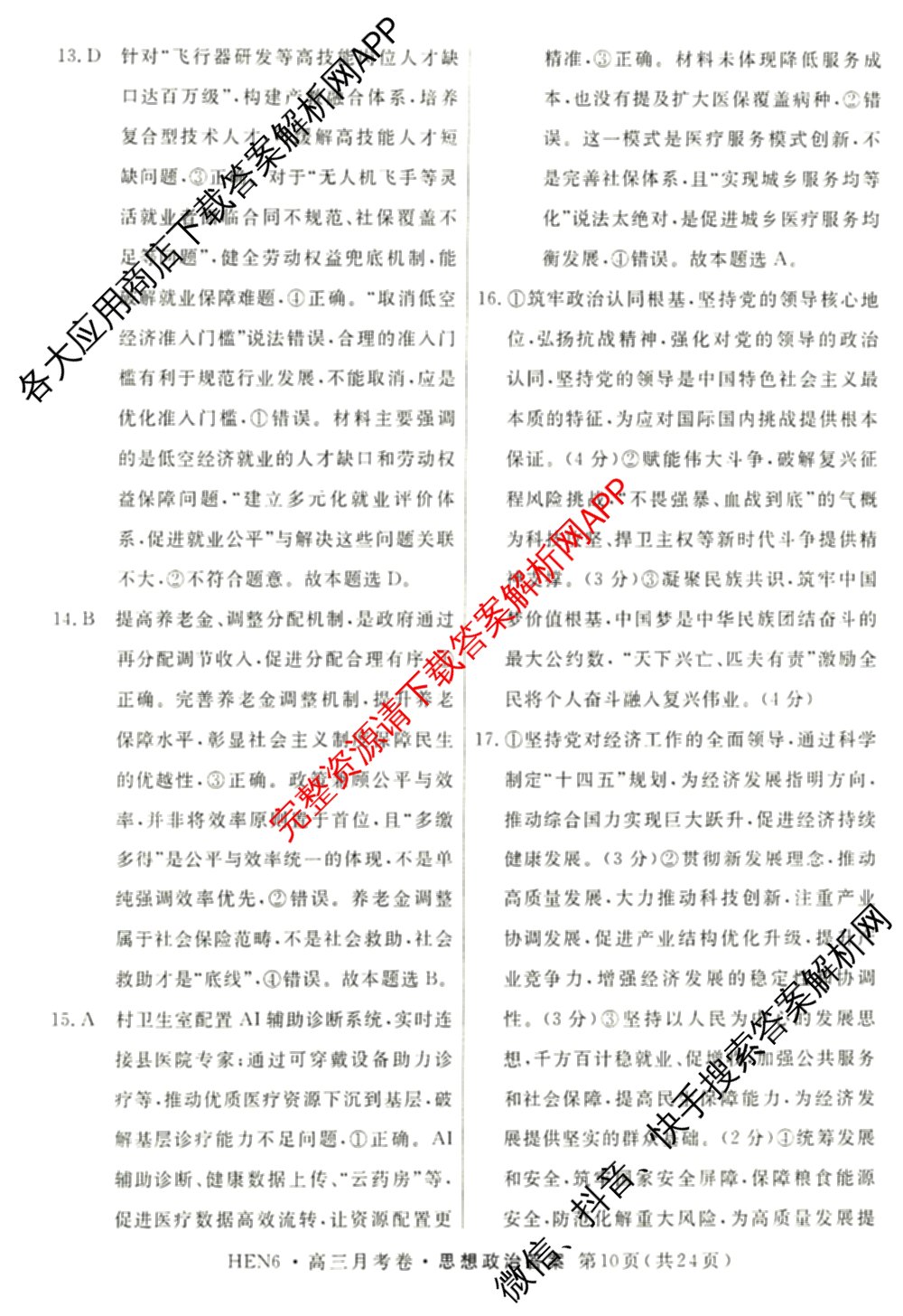 名校联考2026届高三总复月考卷(二)2各科答案及试卷(含化学(XS6J) 英语(XS6) 历史(XS6J)等)政治答案 名校联考2026届高三总复月考卷(二)2各科答案及试卷(含化学(XS6J) 英语(XS6) 历史(XS6J)等)政治答案