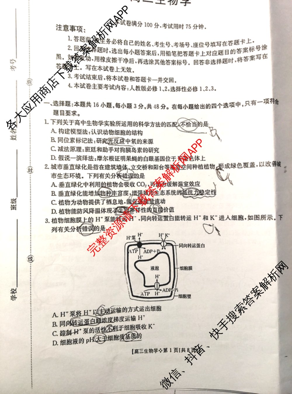 陕西省2026届高三考试(四个实心菱形)(3.5)试卷及答案汇总（9科全）生物试题