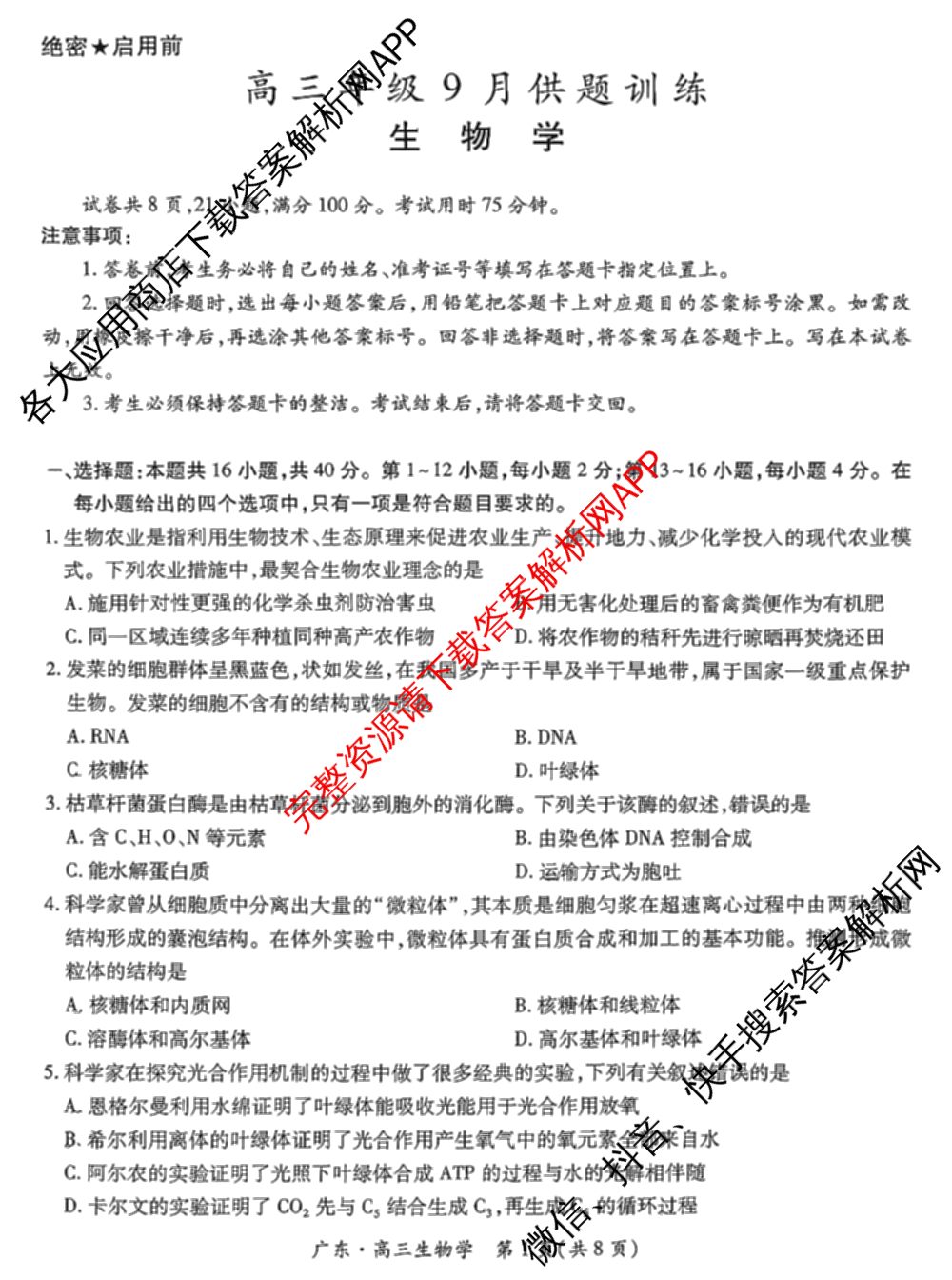 上进联考广东省2027届高三年级9月供题训练（含数学 日语 语文等）生物试题