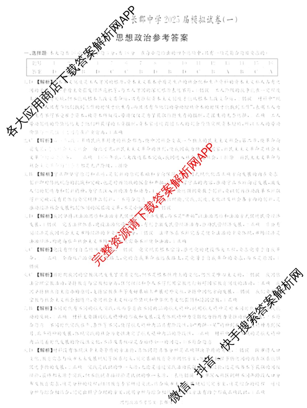 炎德英才大联考长郡中学2025届模拟试卷(一)各科答案及试卷（含生物(A) 英语(A) 语文等）政治答案