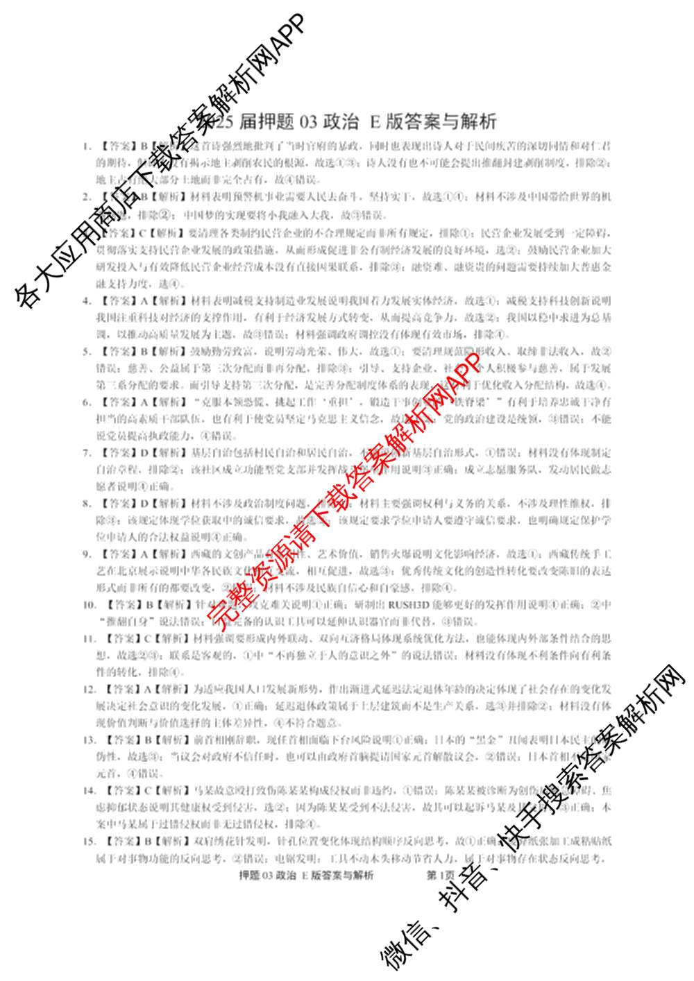 2025届押题03各科答案及试卷（含英语(新)、化学(H版)、物理(P版)等）道德与法治(E版)答案