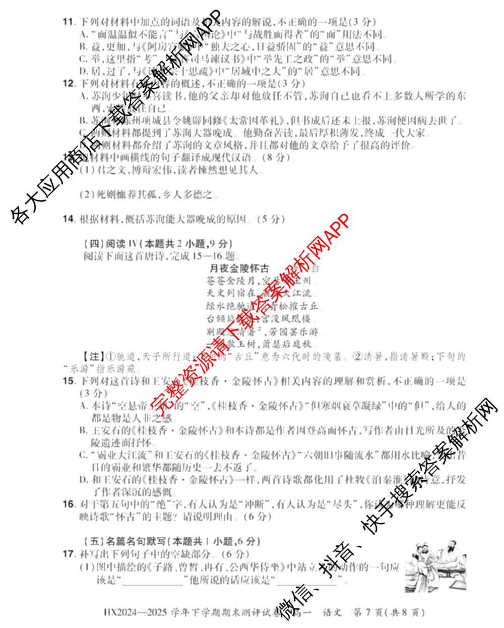 HX 2024-2025学年下学期期末测评试卷高一各科答案及试卷: 含数学、英语、语文试卷解析语文试题