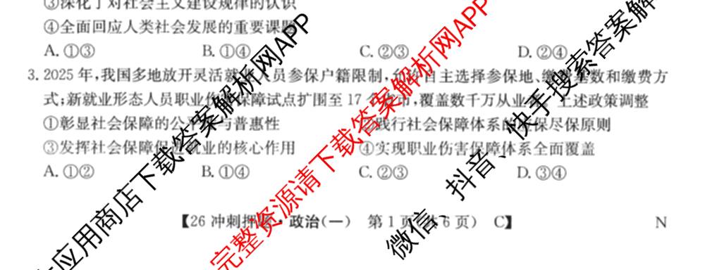 2026年全国高考冲刺押题训练(一)1: 含数学(N)、语文(N)、生物(D N)试卷解析政治试题