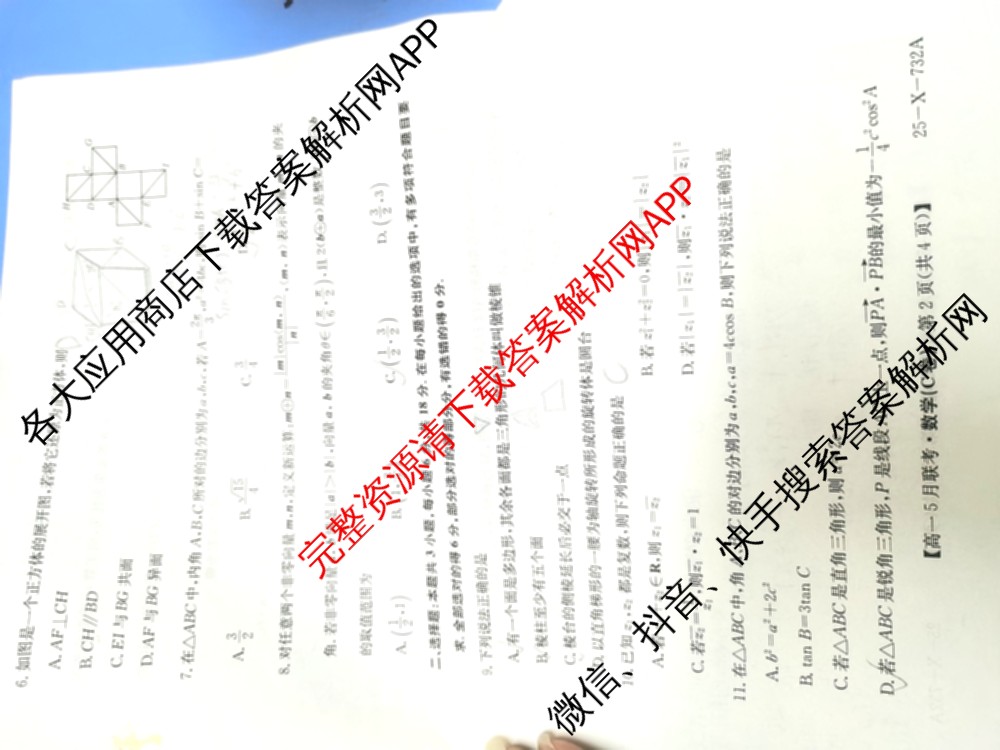 [安徽县中联盟]2024~2025学年度第二学期高一5月联考(25-X-732A)各科答案及试卷（含语文、地理(A卷)、生物(B)等）数学试题