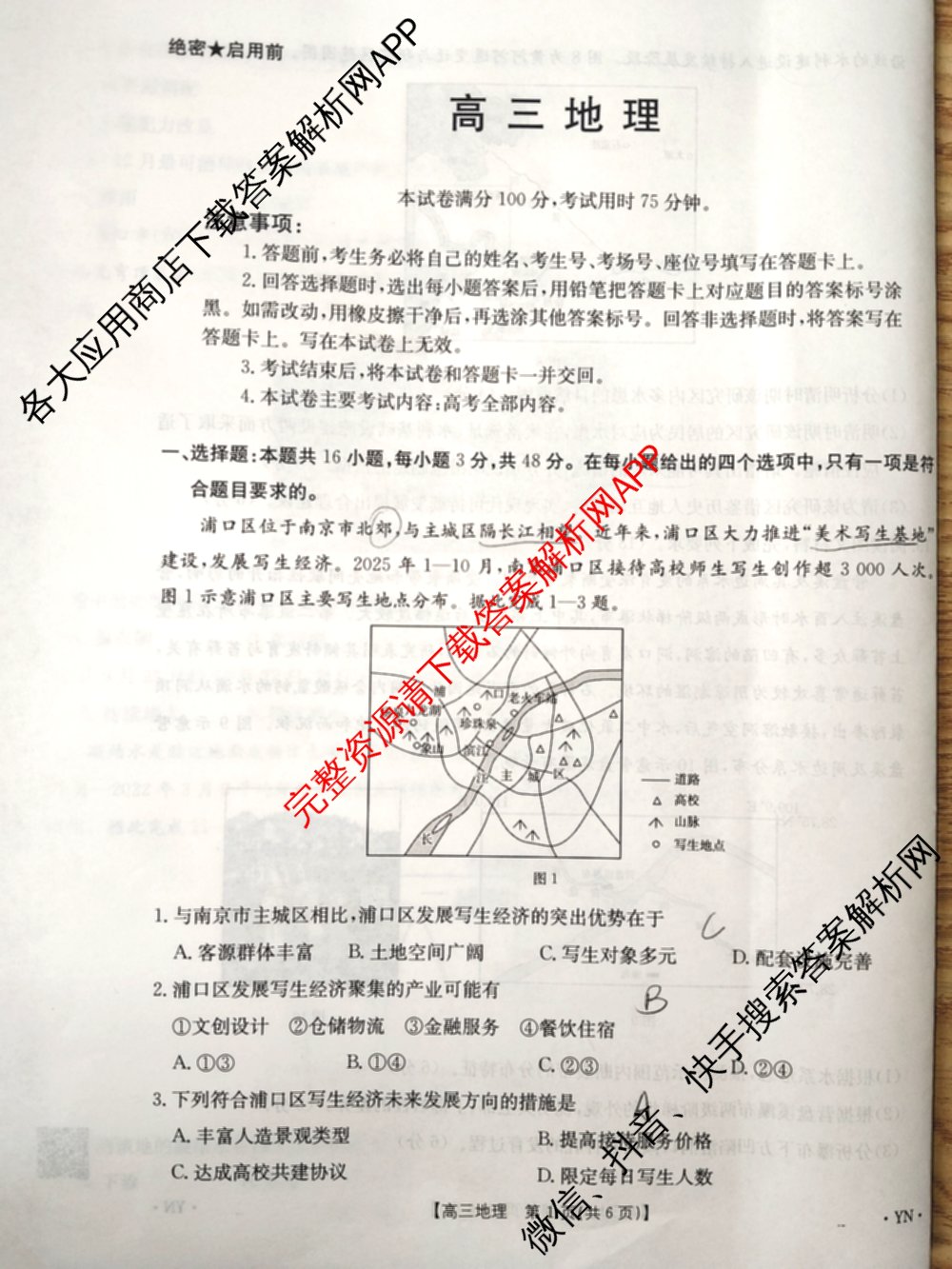云南省2025-2026学年高三4月联考YN(4.7)试卷及答案汇总(已更新化学、地理、物理等9份)地理试题