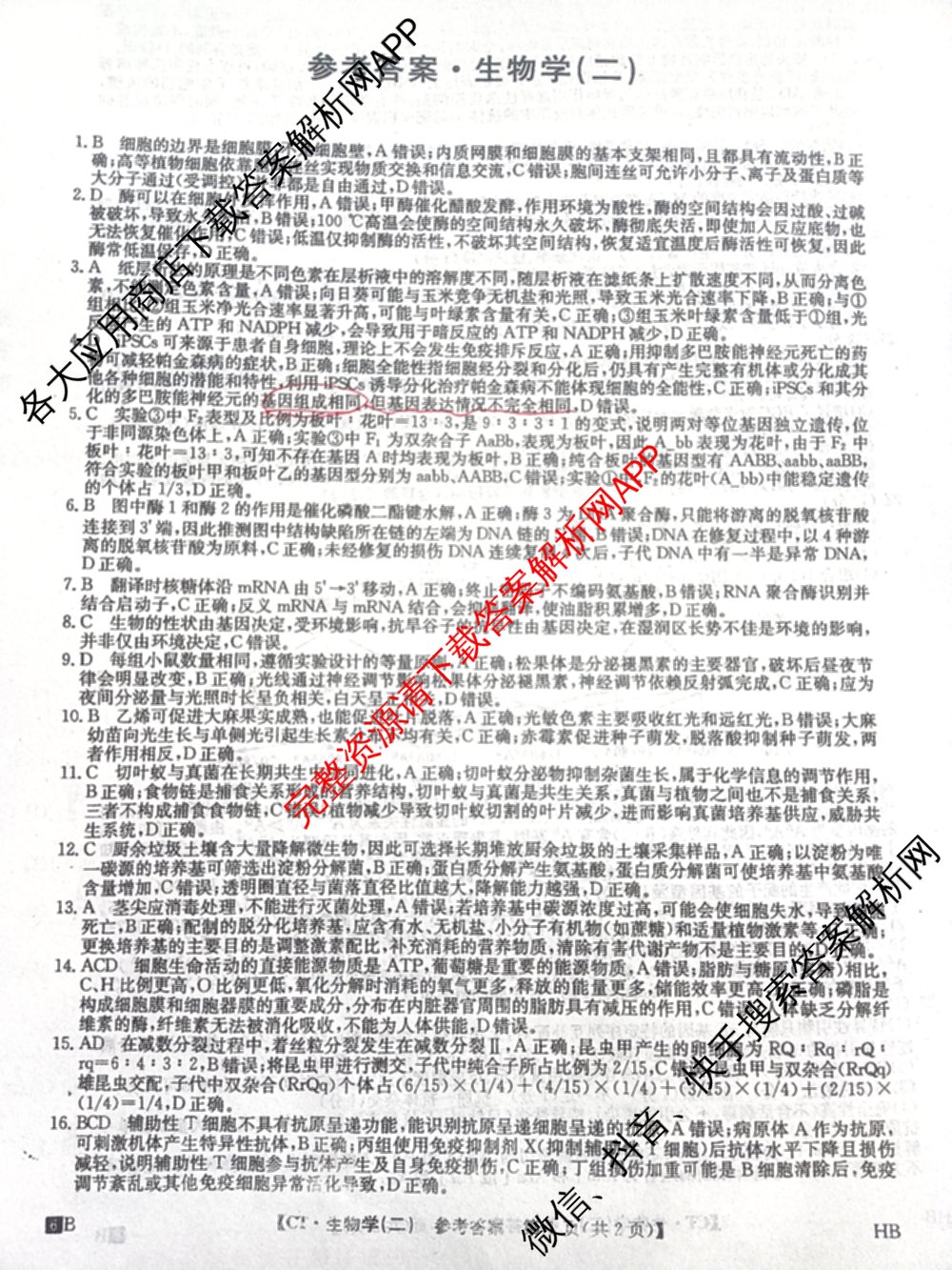 2026年普通高等学校招生全国统一考试猜题信息卷(二)2（含政治(B2)、化学(B2)、物理(B3)等）生物答案